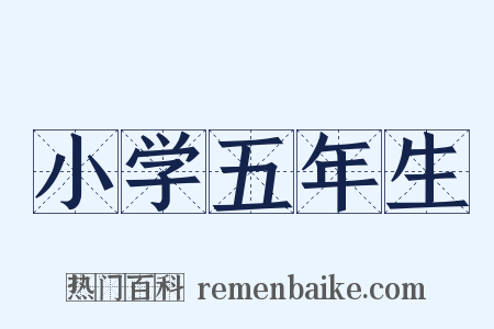 小学五年生是什么意思的图片